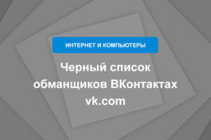 Черный список обманщиков ВКонтактах. vk.com