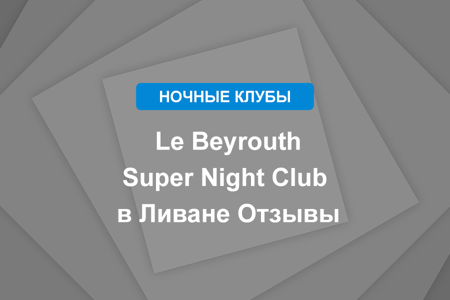 Le Beyrouth Super Night Club в Ливане Отзывы