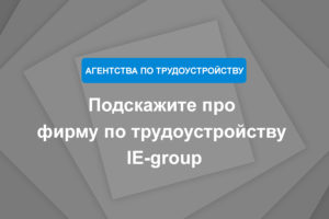 Подскажите про фирму по трудоустройству IE-group