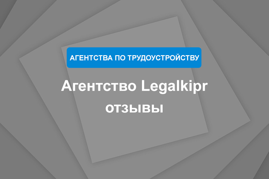 Агентство Legalkipr отзывы