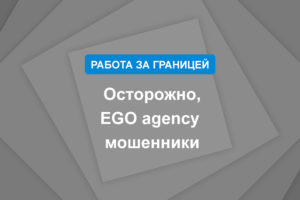 Осторожно, EGO agency мошенники
