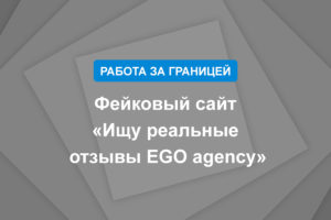 Фейковый сайт «Ищу реальные отзывы EGO agency»
