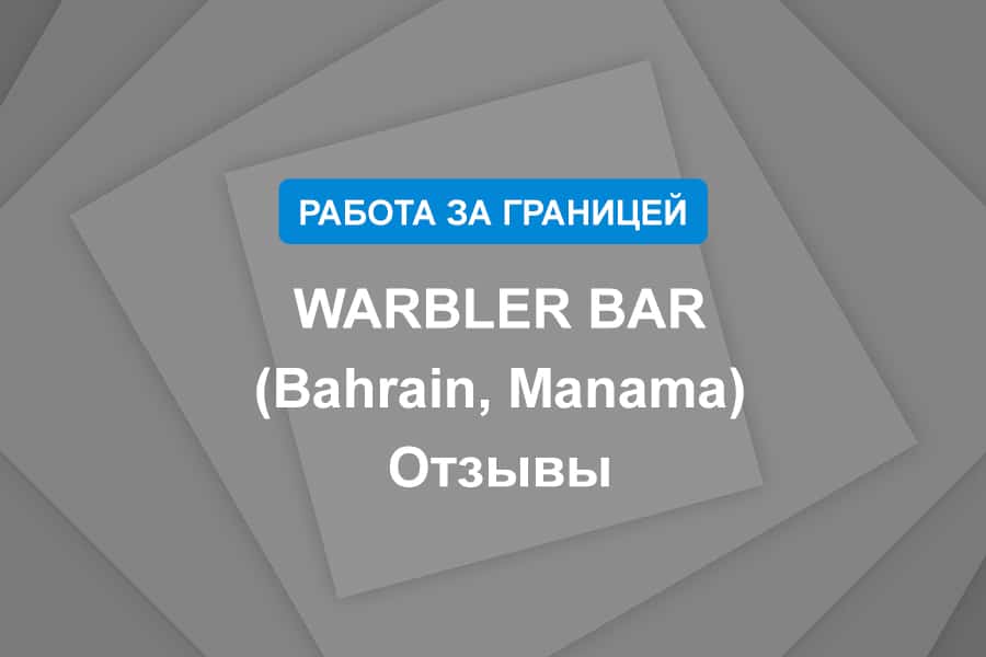 WARBLER BAR (Bahrain, Manama) Отзывы