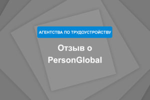 Отзыв о PersonGlobal
