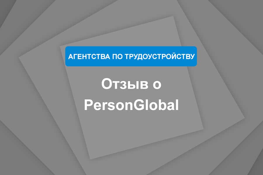 Отзыв о PersonGlobal