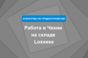Работа в Чехии на складе Loxxess