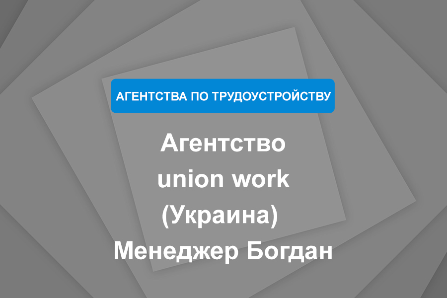 Агентство union work (Украина) Менеджер Богдан