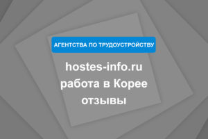 hostes-info.ru работа в Корее отзывы