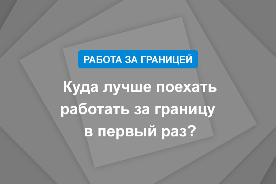 Куда лучше поехать работать за границу в первый раз?