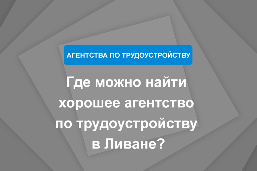 Где можно найти хорошее агентство по трудоустройству в Ливане