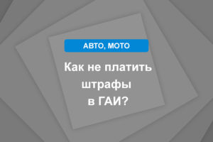 Как не платить штрафы в ГАИ?