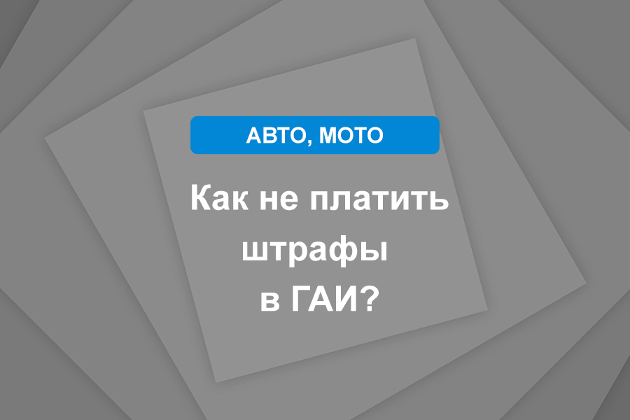 Как не платить штрафы в ГАИ?