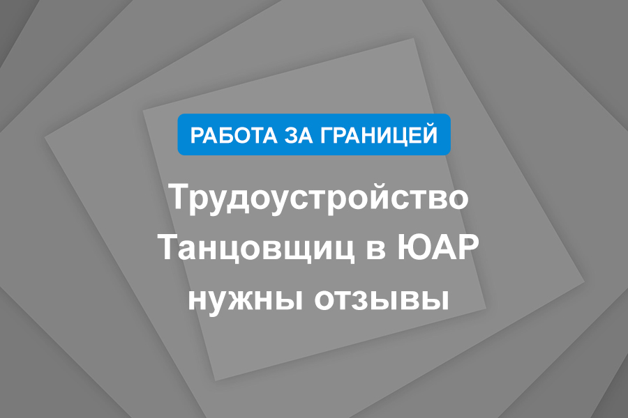 Трудоустройство Танцовщиц в ЮАР — нужны отзывы