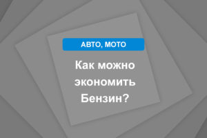 Как можно экономить Бензин?