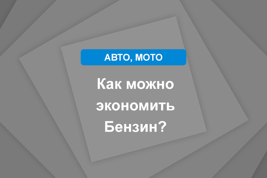 Как можно экономить Бензин?