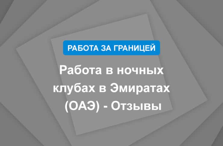 Работа в ночных клубах в Эмиратах (ОАЭ) - Отзывы