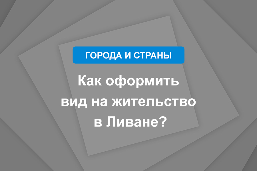 Как оформить вид на жительство в Ливане?