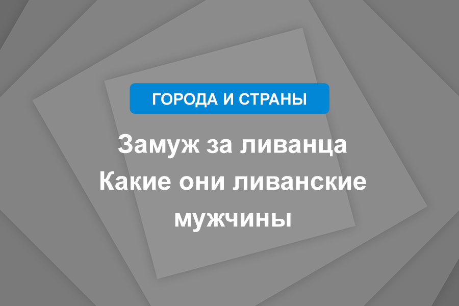 Замуж за ливанца. Какие они ливанские мужчины