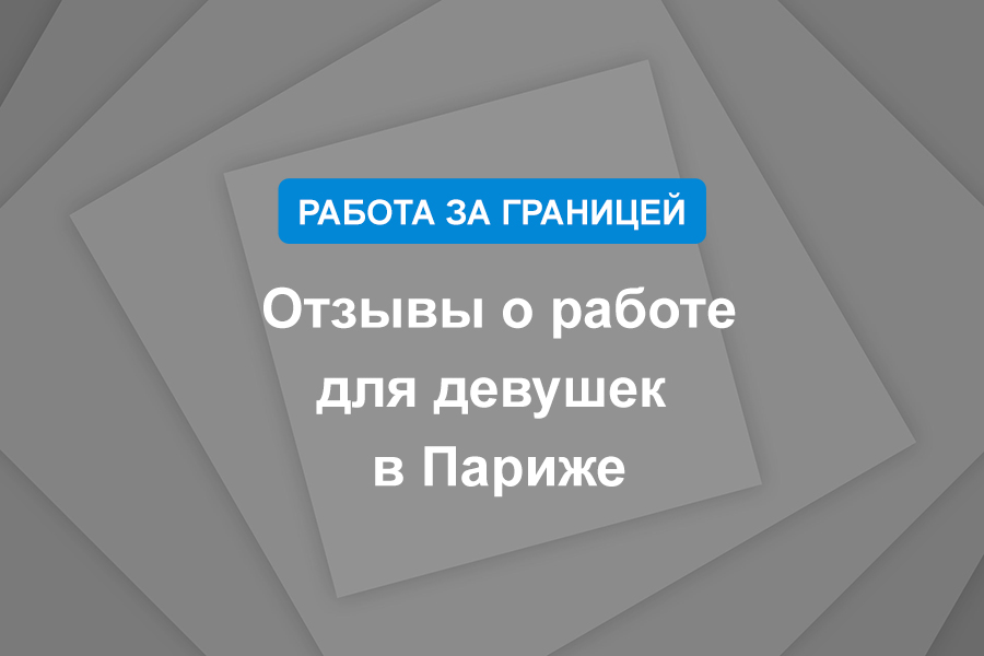 Отзывы о работе для девушек в Париже