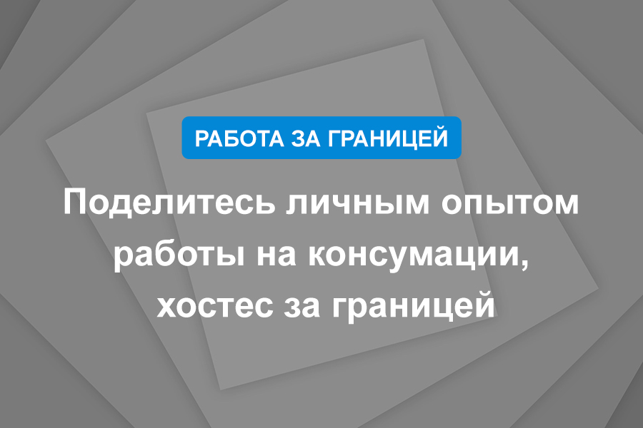 Поделитесь личным опытом работы на консумации, хостес за границей
