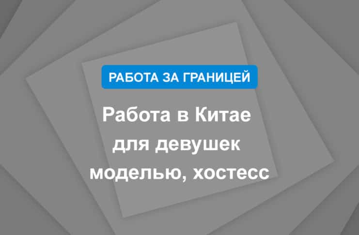 Работа в Китае для девушек моделью, хостесс
