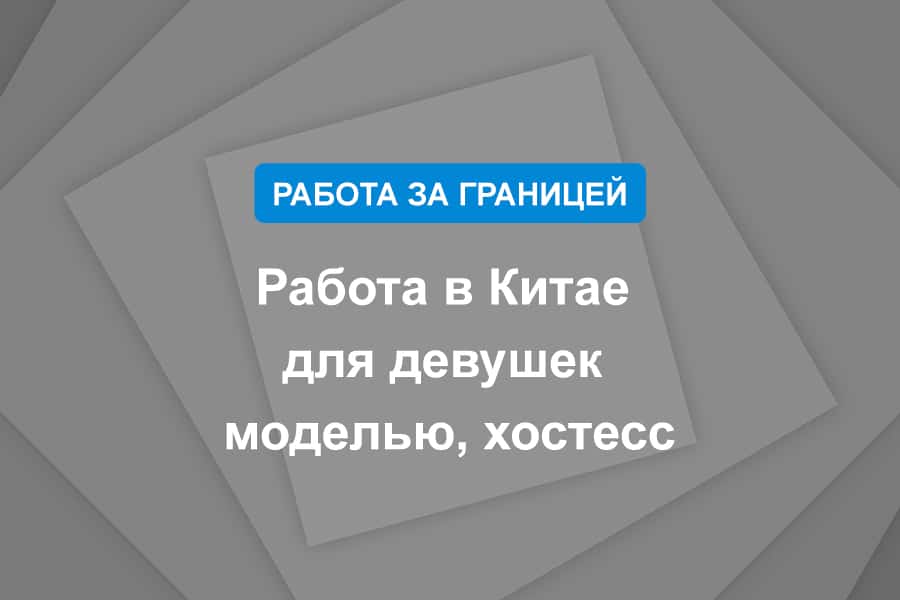 Работа в Китае для девушек моделью, хостесс