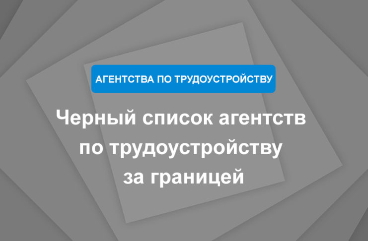 Черный список агентств по трудоустройству за границей