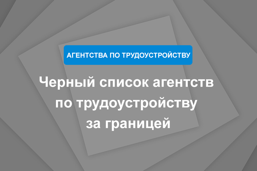 Черный список агентств по трудоустройству за границей