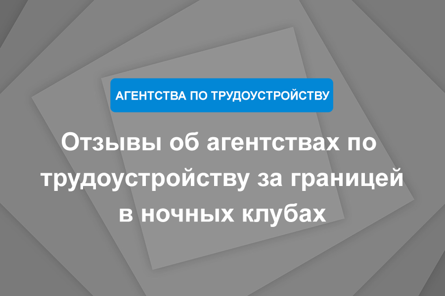 Отзывы об агентствах по трудоустройству за границей в ночных клубах