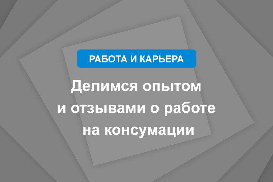 Делимся опытом и отзывами о работе на консумации