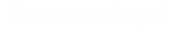 Отзывы Клуб