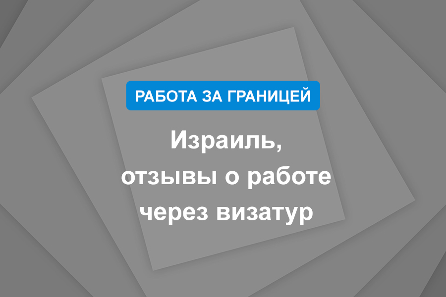 Израиль, отзывы о работе через визатур
