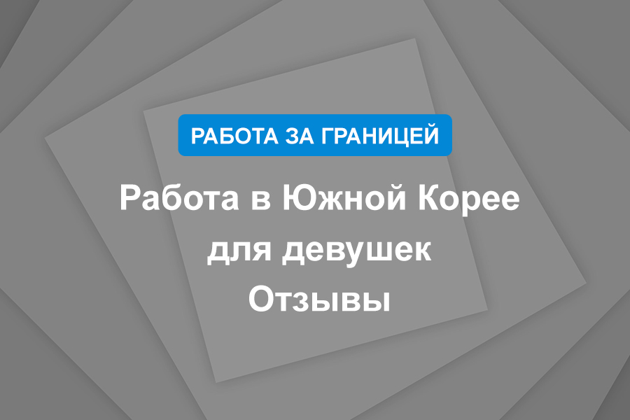Работа в Южной Корее для девушек. Отзывы