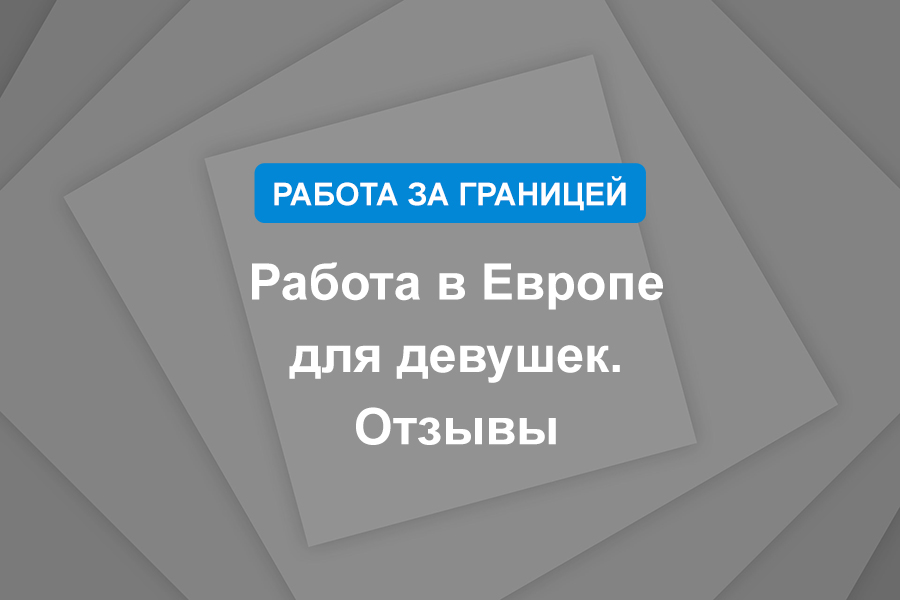 Работа в Европе для девушек. Отзывы
