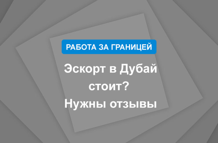 Эскорт в Дубай - стоит Нужны отзывы