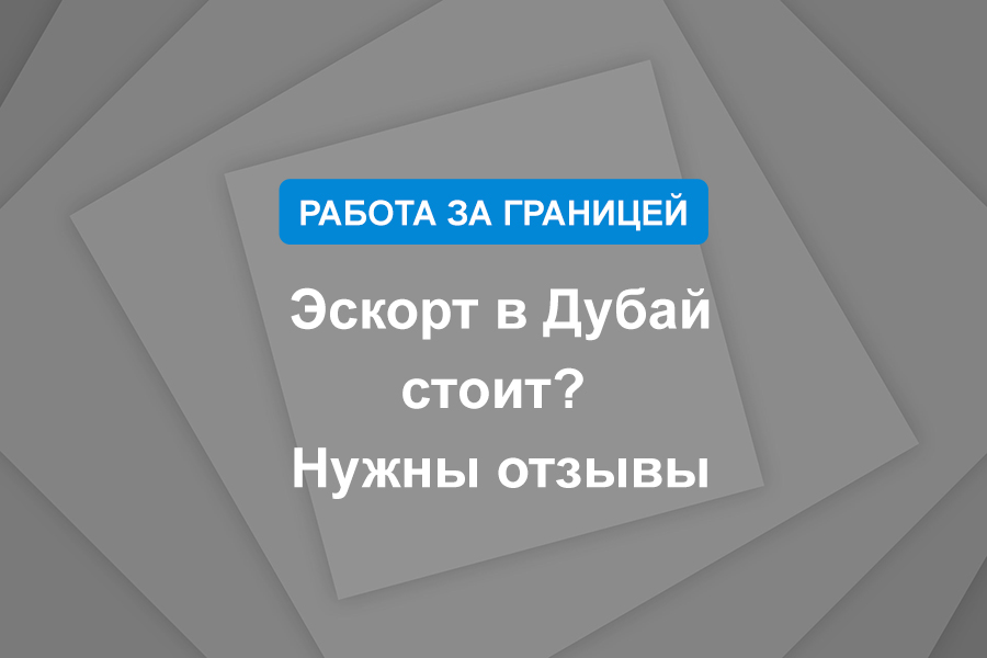 Эскорт в Дубай - стоит Нужны отзывы