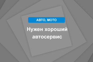 Нужен хороший автосервис