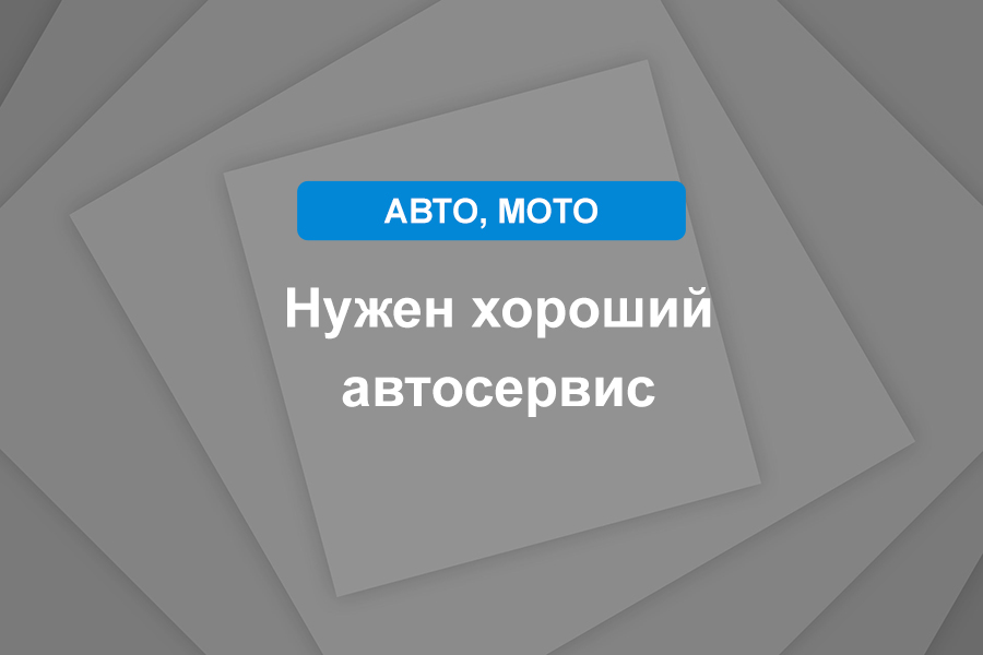 Нужен хороший автосервис