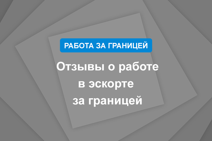 Отзывы о работе в эскорте за границей