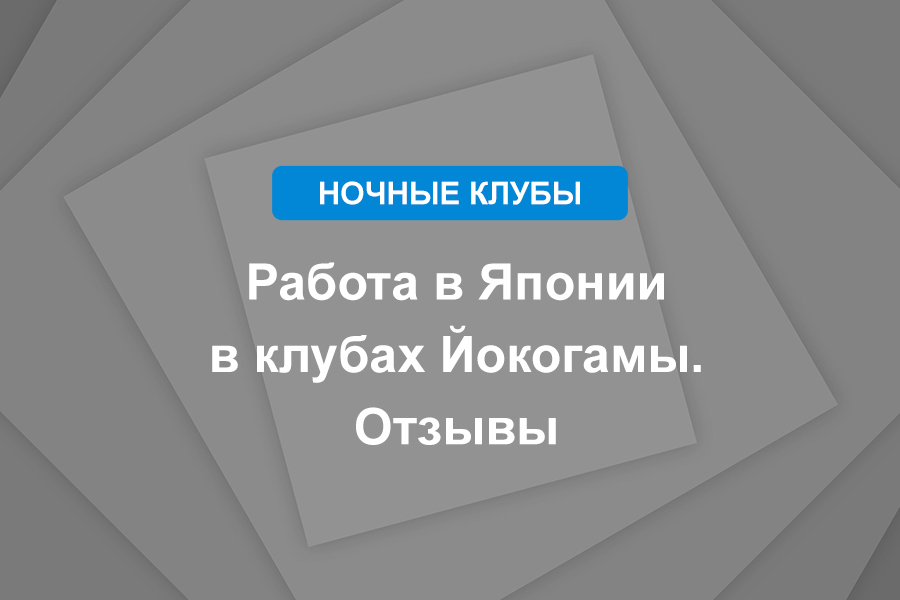 Работа в Японии в клубах Йокогамы. Отзывы
