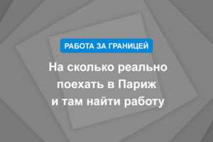 На сколько реально поехать в Париж и там найти работу