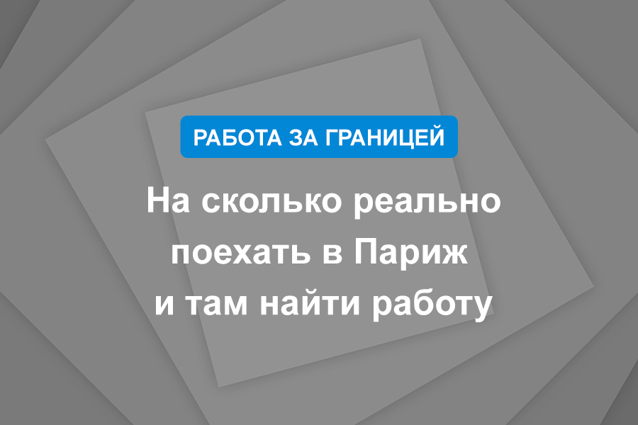 На сколько реально поехать в Париж и там найти работу
