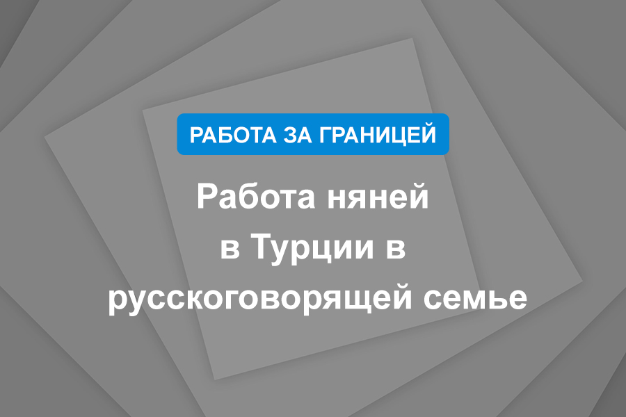 Работа няней в Турции в русскоговорящей семье