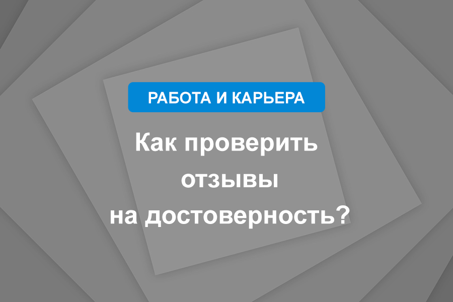 Как проверить отзывы на достоверность?