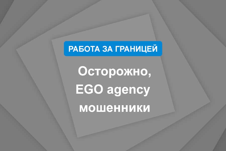 Осторожно, EGO agency мошенники