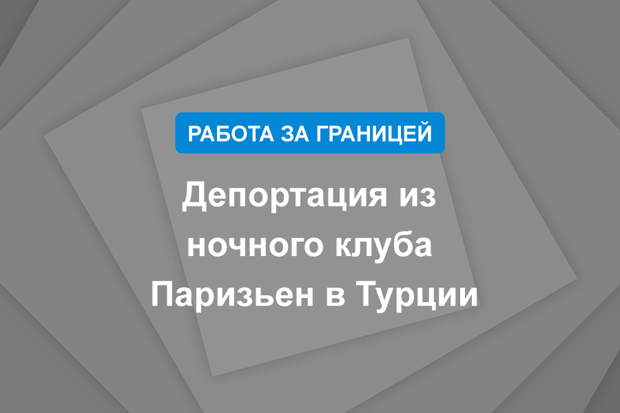 Депортация из ночного клуба Паризьен в Турции