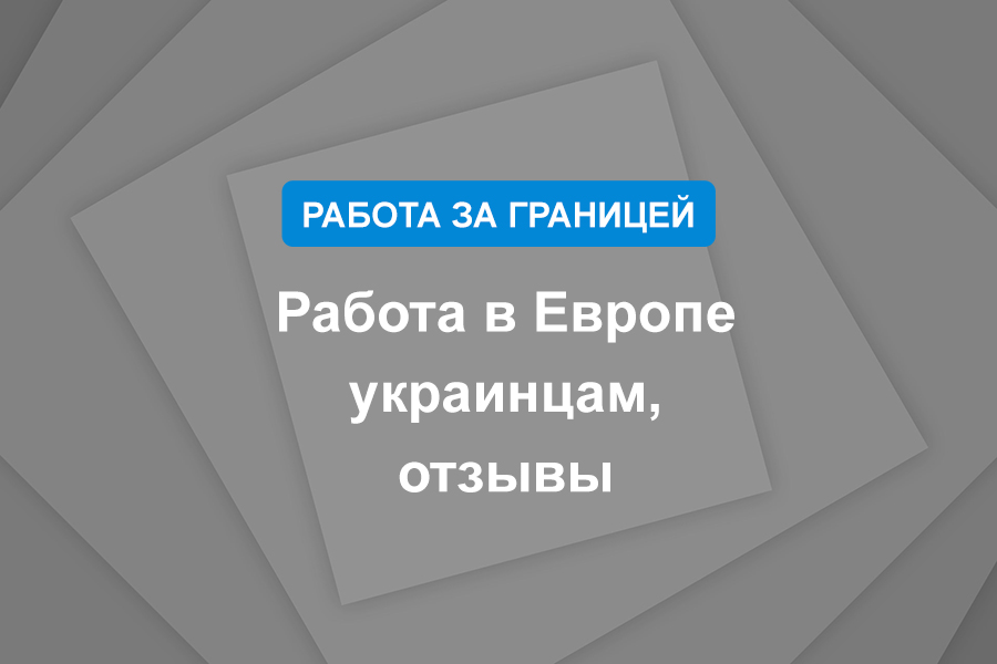 Работа в Европе украинцам, отзывы