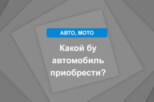 Какой бу автомобиль приобрести?