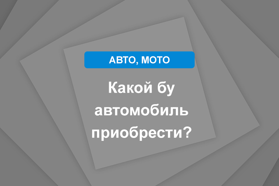 Какой бу автомобиль приобрести?