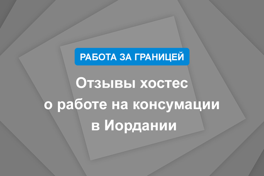 Отзывы хостес о работе на консумации в Иордании